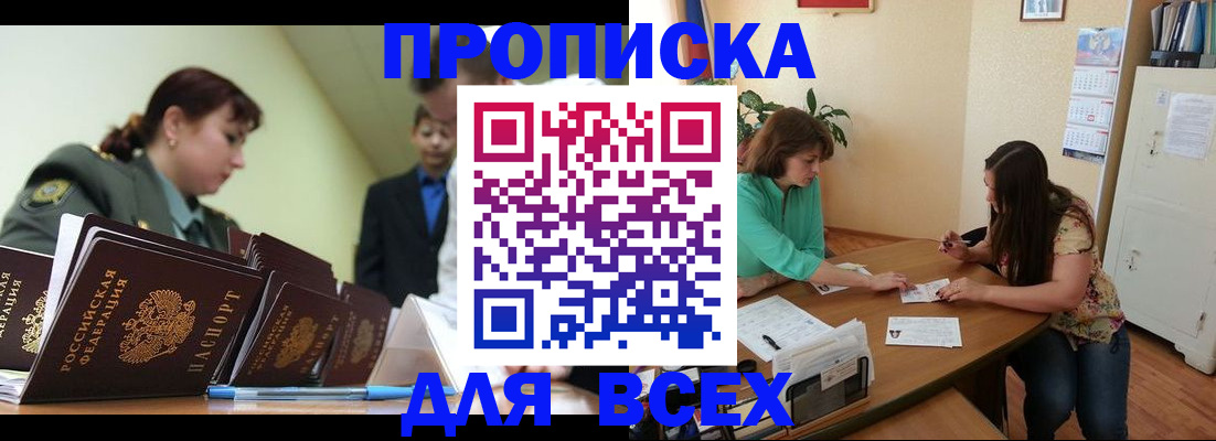 прописка законно в Бийске