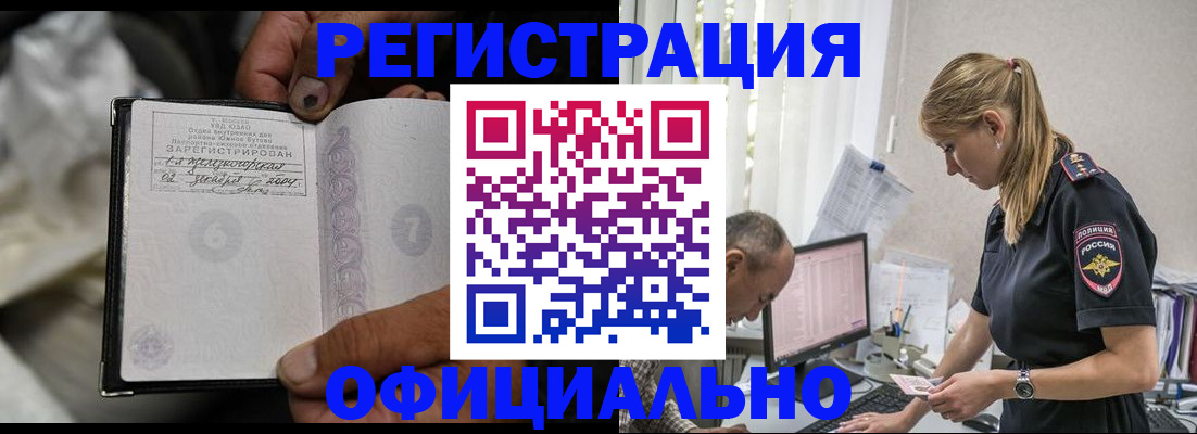 прописка в Бийске