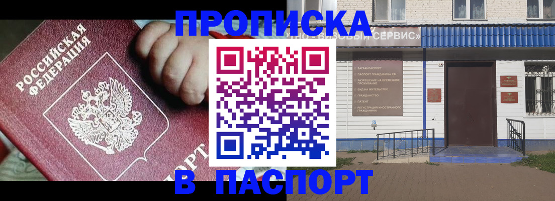 прописка законно в Бийске